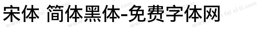 宋体 简体黑体字体转换